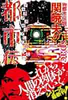都市伝説 Mr.都市伝説・関暁夫の都市伝説7 ゾルタクスゼイアンの卵たちへ